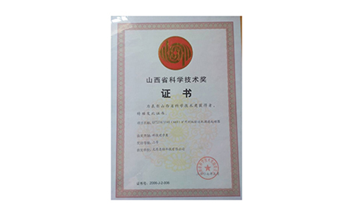 山西省科學技術獎